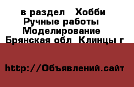  в раздел : Хобби. Ручные работы » Моделирование . Брянская обл.,Клинцы г.